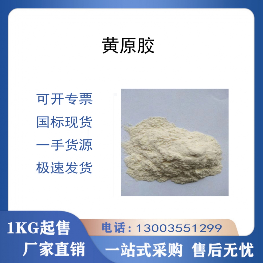 黃原膠