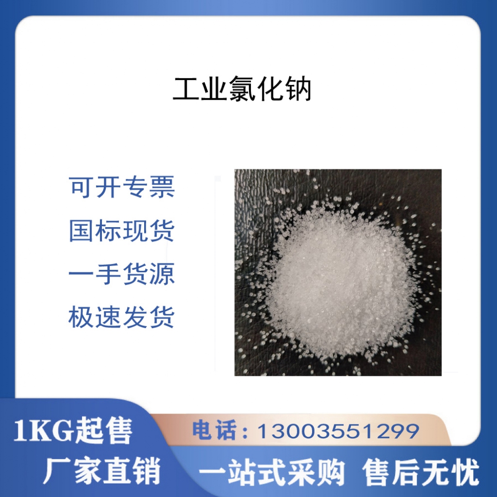 工業氯化鈉