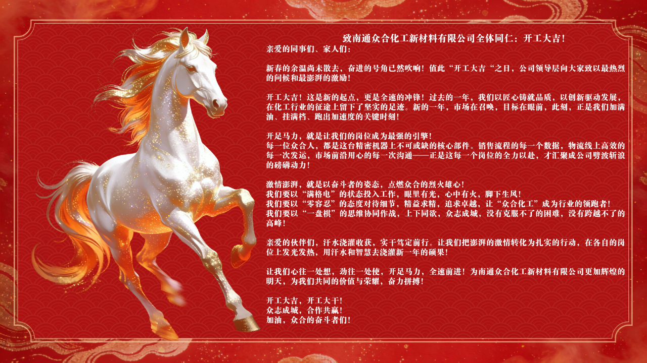 馬年啟新局 開工譜新篇 —— 南通眾合化